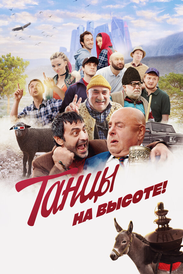 Смотреть Танцы на высоте! онлайн бесплатно в HD качестве на русском языке